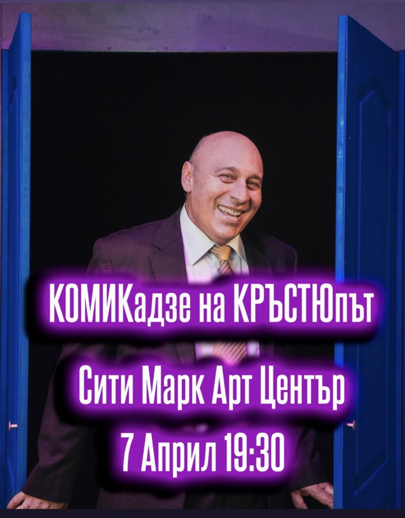 "КОМИКадзе на КРЪСТЮпът" - моноспектакъл на Кръстю Лафазанов - Театър ...