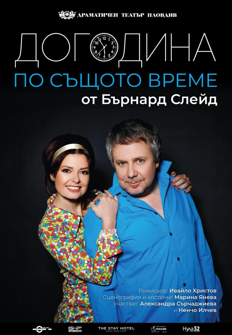 Догодина по същото време - Гостува ДТ-Пловдив