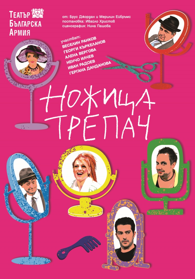 Ножица - трепач 2