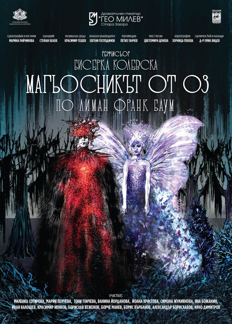 Магьосникът от ОЗ - Гостува - ДТ-Стара Загора