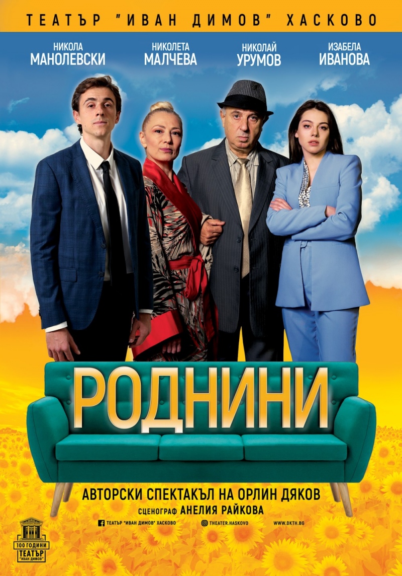 Роднини - Гостува ДКТ Хасково