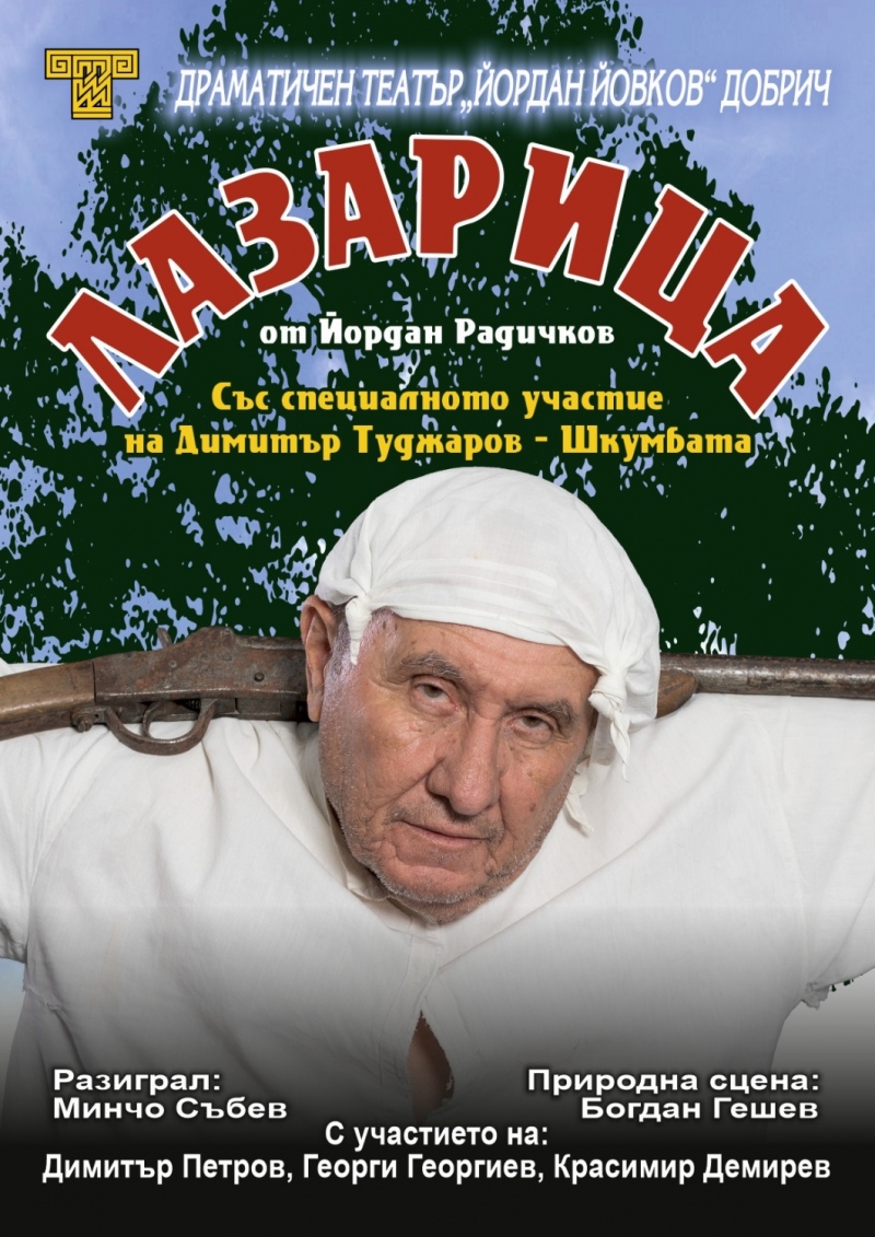 Лазарица - Гостува ДТ-Добрич