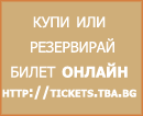 ������ ������ - bgbileti.com